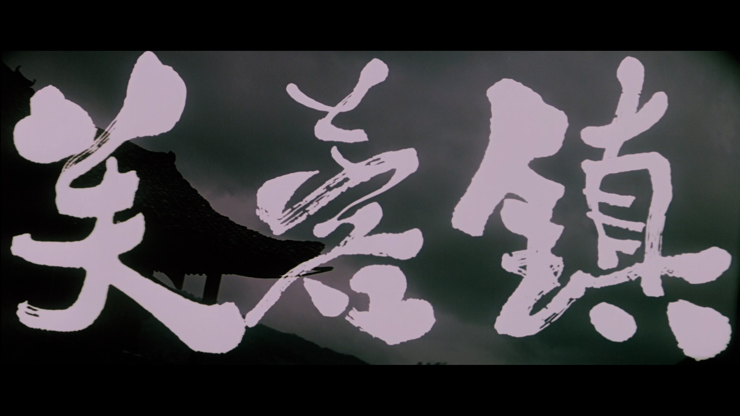 芙蓉镇 (1987) WCL收藏版【4K蓝光原盘REMUX】【杜比视界&PCM无损原生国语】内封简繁英（简体拼音标注）特效字幕 [74.2G]