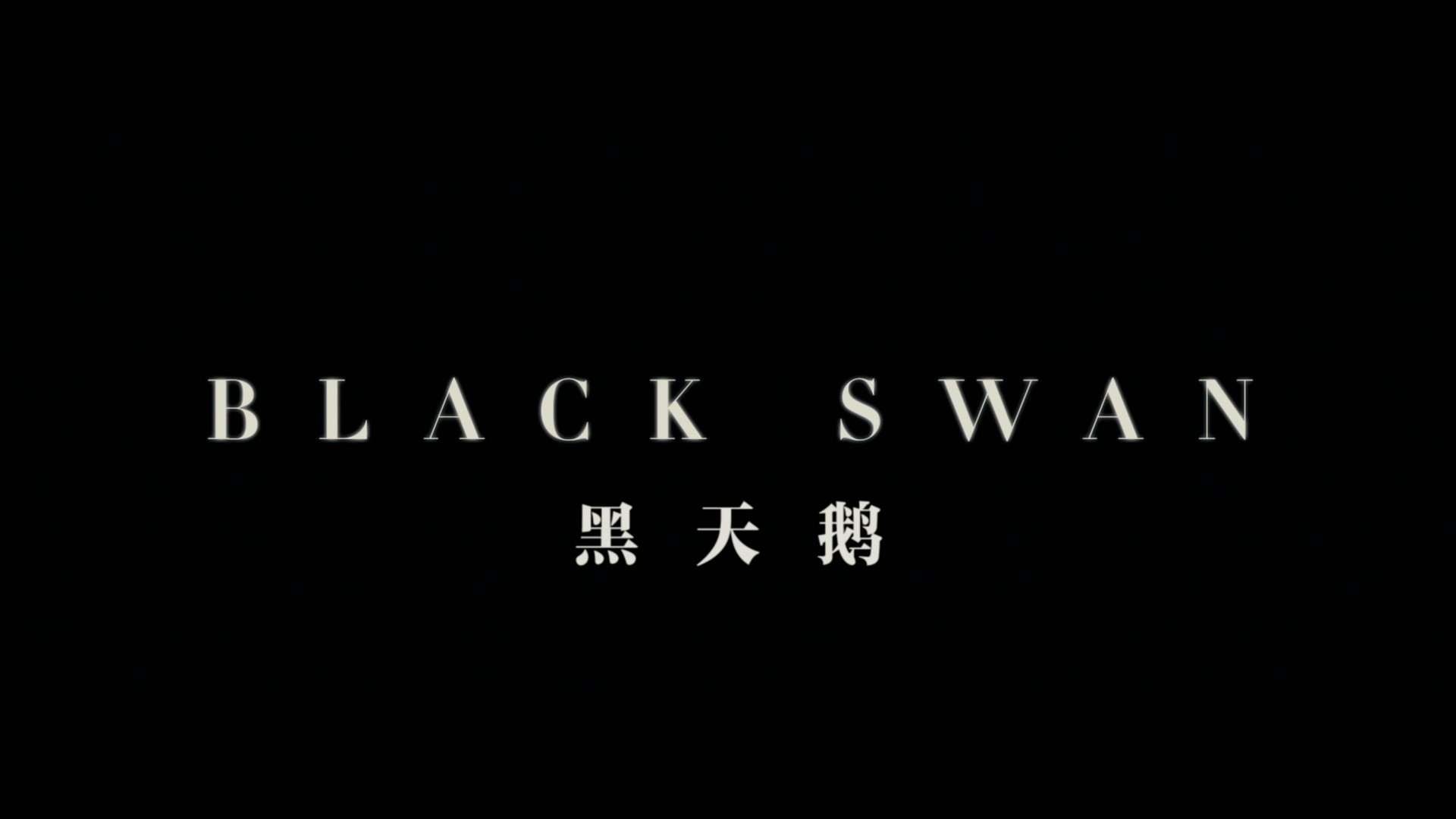 黑天鹅 (2010) 【蓝光原盘REMUX】【次世代环绕声国英双语】内封简体简英双语特效字幕 [26.3G]