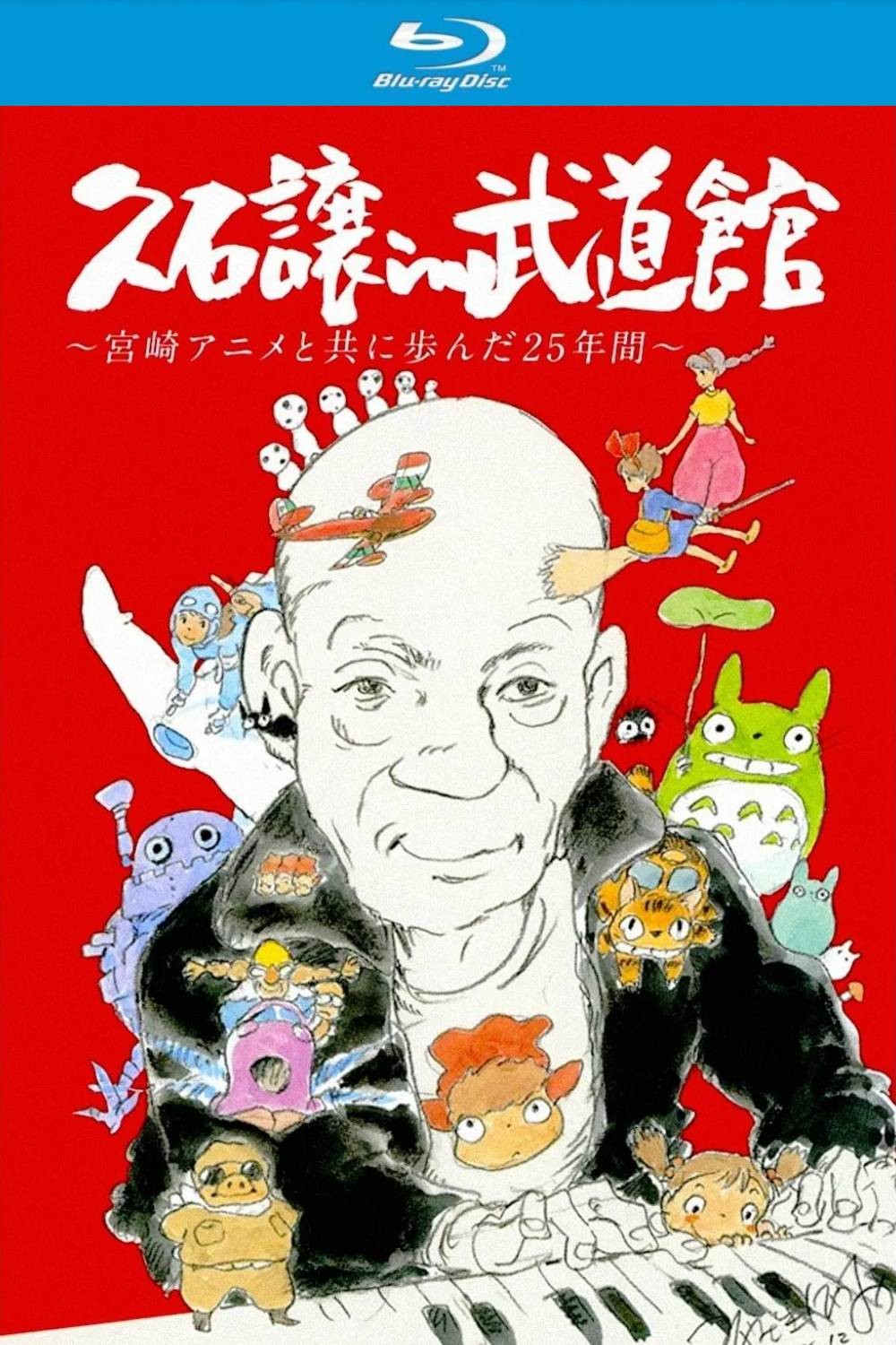 久石让在武道馆：与宫崎骏动画一同走过的25年 (2008)【蓝光原盘REMUX】【PCM无损立体声&环绕声】内封简繁字幕 [33.9G]