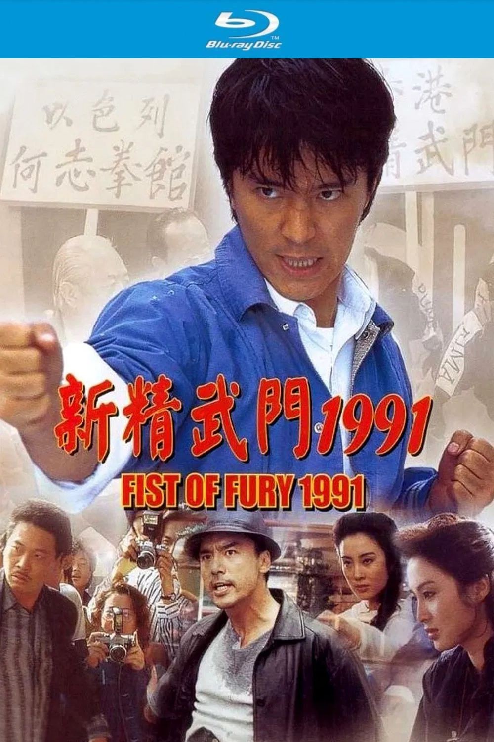 新精武门1991 (1991)【蓝光原盘REMUX】【杜比环绕声国粤双语】内封中文字幕 [18.4G]