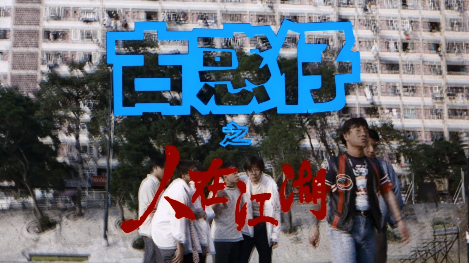 古惑仔系列 六部合集【奈飞修复版高码WEB-DL】【国粤语双音轨】内封简体中字 [49.2G]