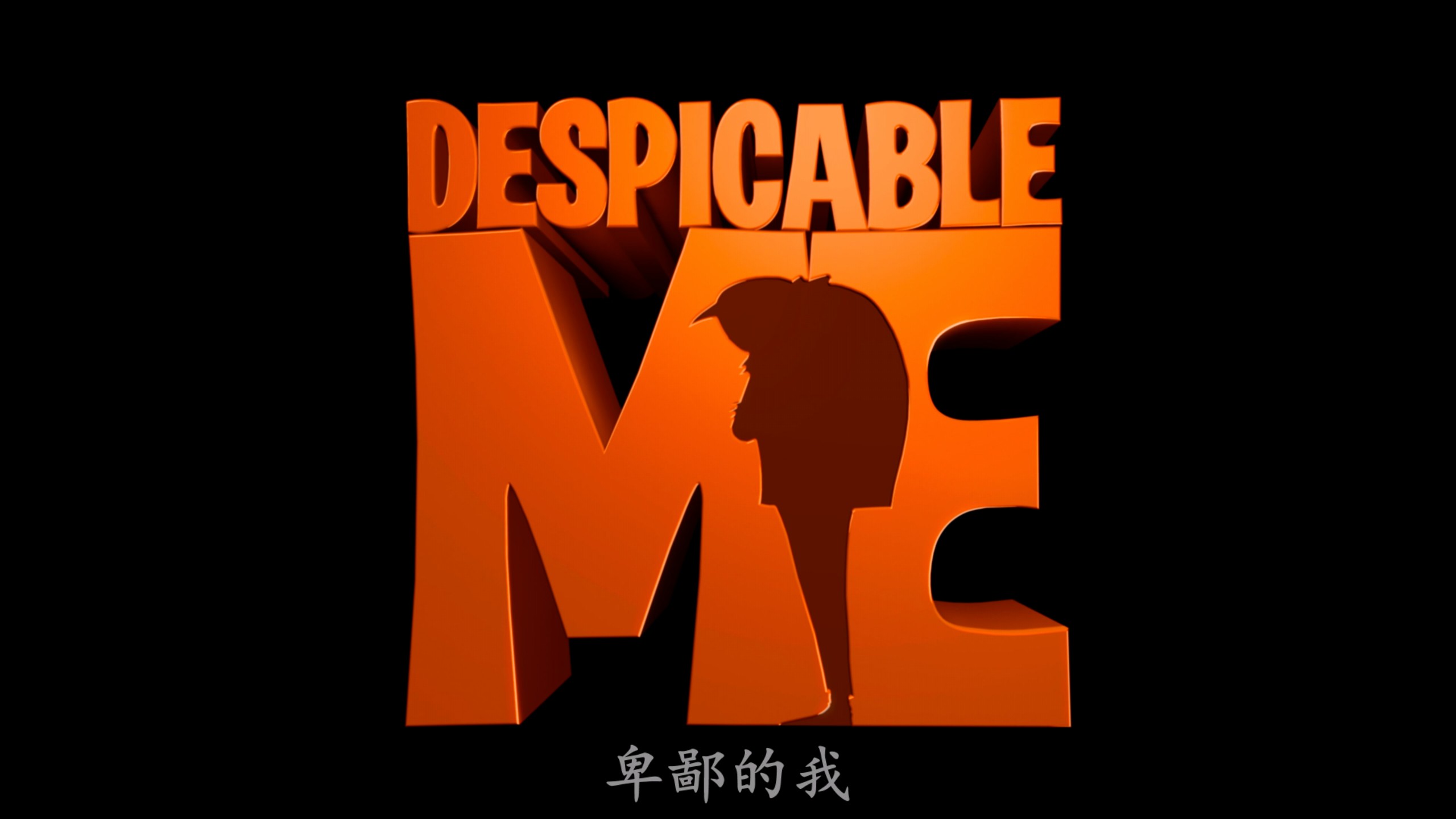 神偷奶爸系列 5部合集【4K蓝光原盘REMUX】【杜比视界&杜比全景声&次世代临境音】【公映国配+粤台英四语】内封简繁英双语特效字幕 [231.1G]