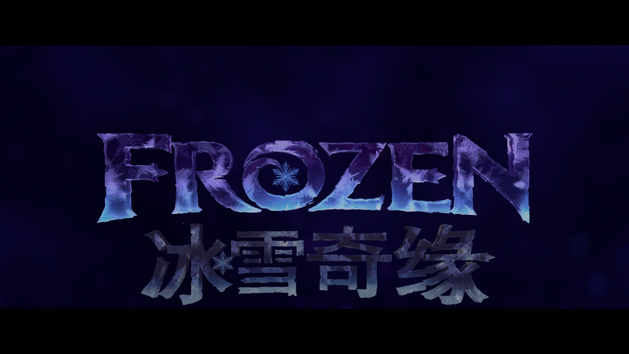 冰雪奇缘 1-2合集【4K蓝光原盘REMUX】HDR10【杜比全景声&次世代公映国语+台粤双语】内封简繁英双语特效字幕 [102.4G]