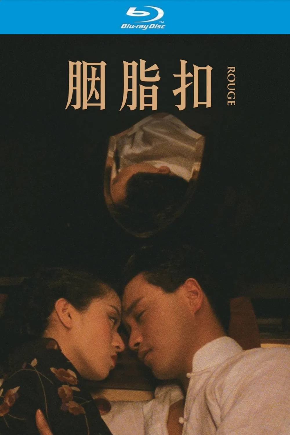 胭脂扣 (1987) cc典藏版【蓝光原盘REMUX】【次世代环绕声国粤双音轨】内封简繁字幕 [31.1G]