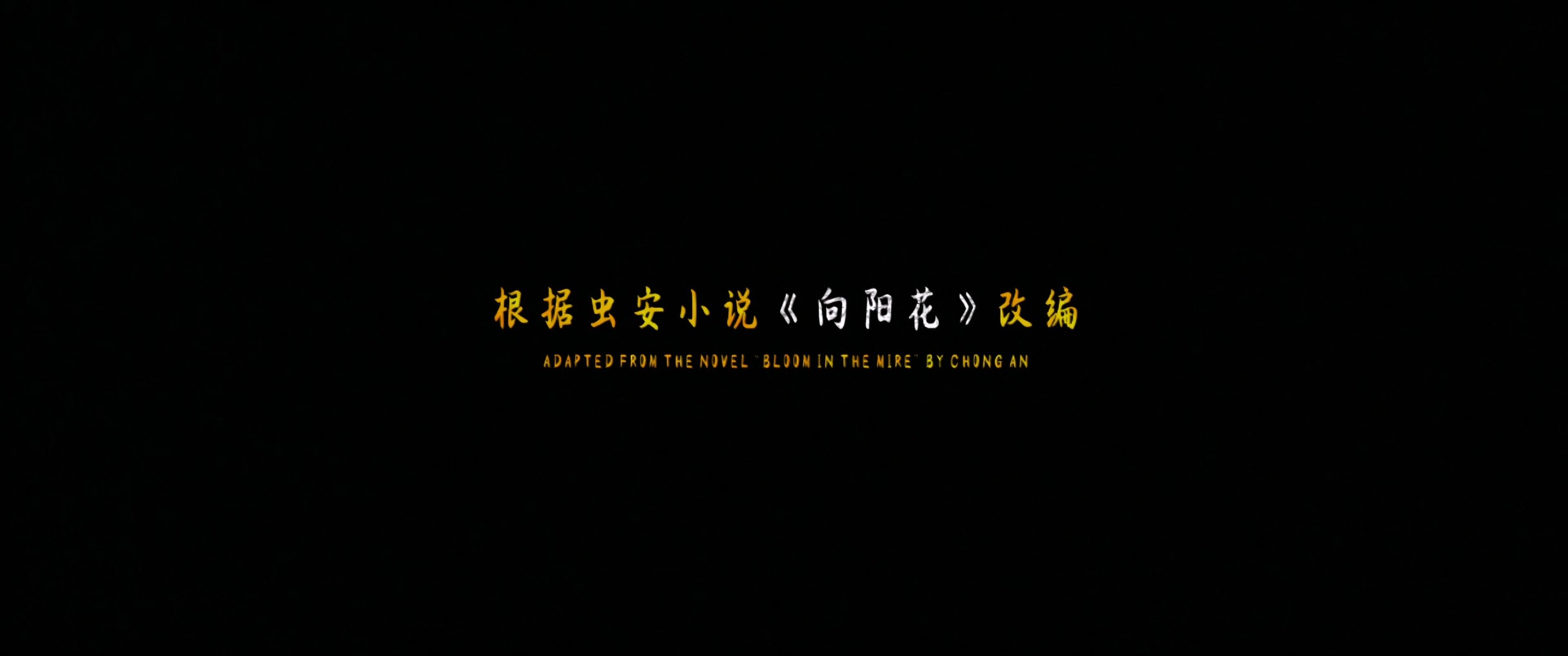 向阳·花 (2025) 4K【高码率60FPS WEB-DL】【次世代环绕声&杜比环绕声多音轨】嵌入简英双语字幕   [27.7G]
