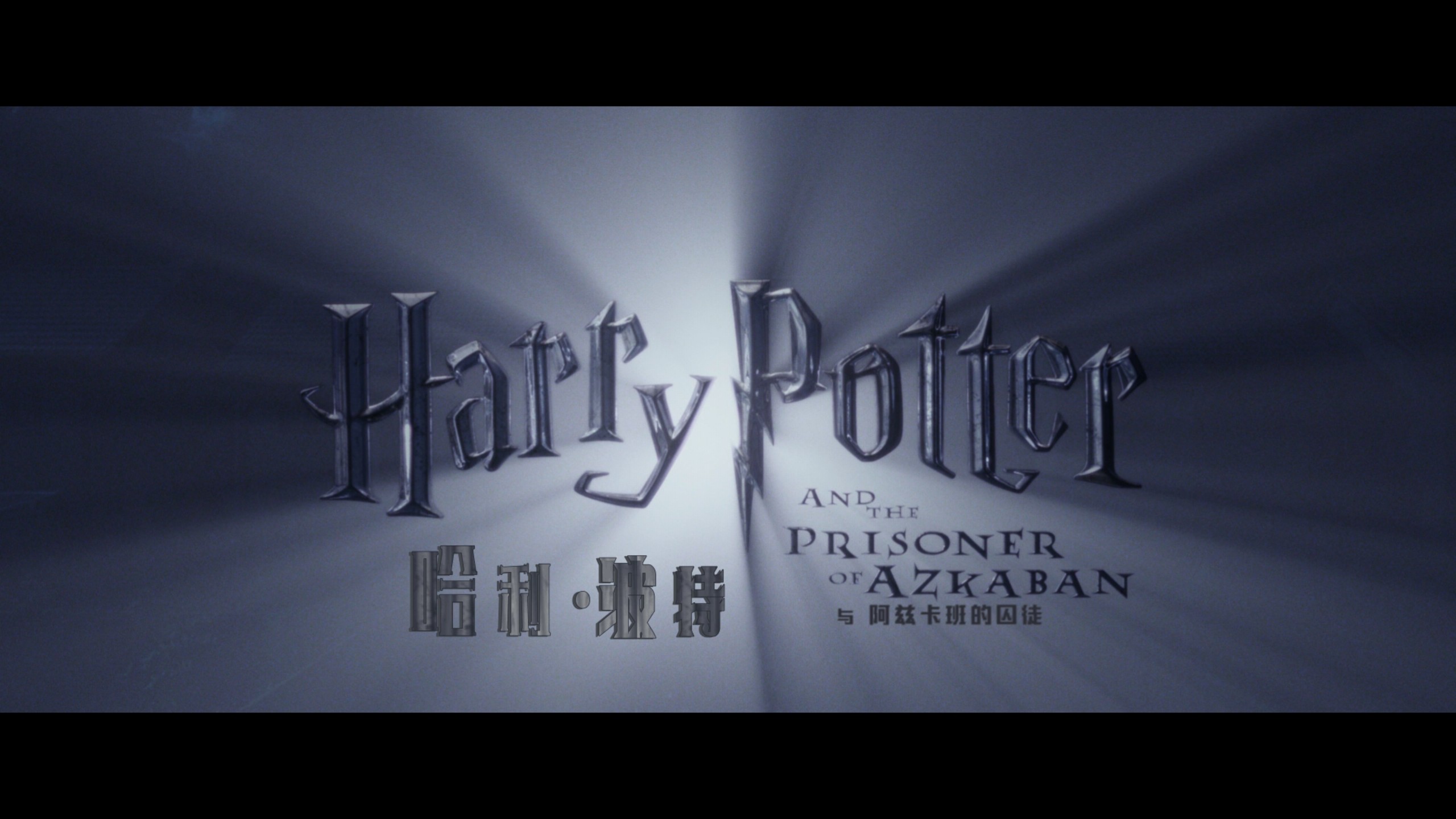 哈利波特系列 八部合集典藏版【4K蓝光原盘REMUX】【HDR10&次世代临境音】【国粤台英四音轨】内封简繁英双语特效字幕 [496G]