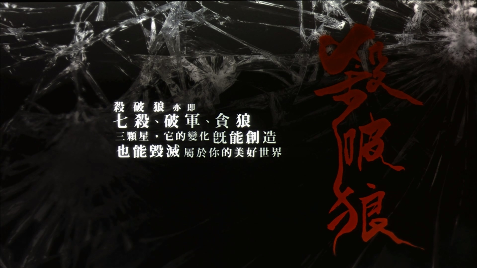 杀破狼 1-2合集【蓝光原盘REMUX】【杜比环绕声国粤双音轨】内封简繁英双语字幕  [52.6G]