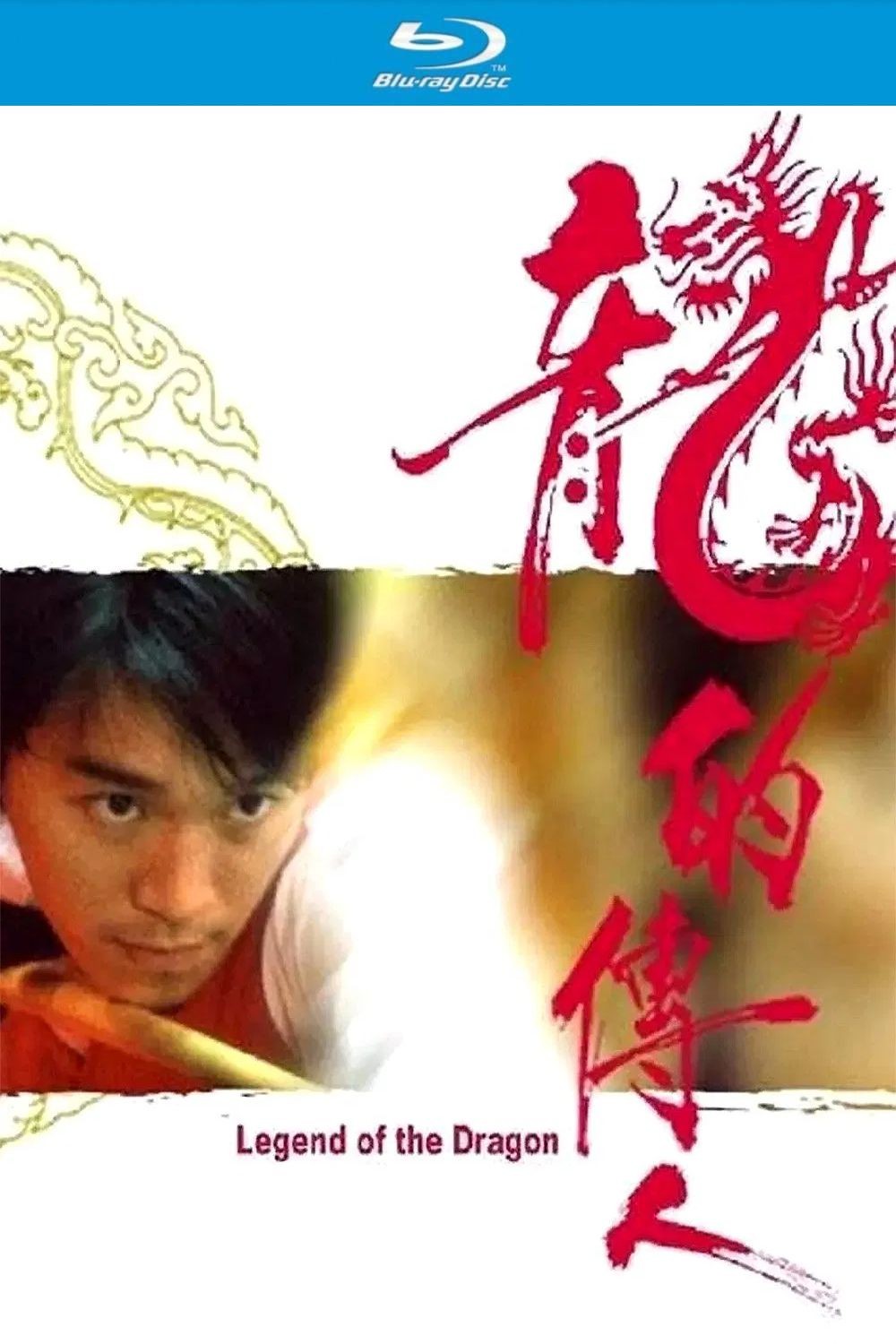 龙的传人 (1991)【蓝光原盘REMUX】【杜比环绕声国粤双语】内封中文字幕 [18.9G]