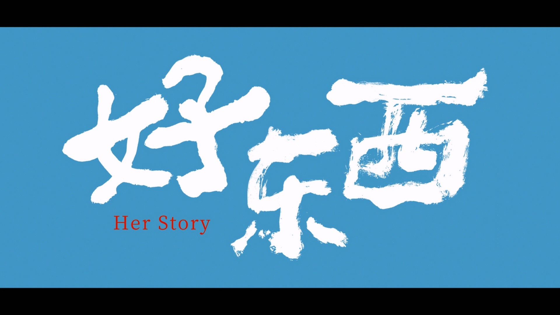 好东西 (2024)【蓝光原盘REMUX】【次世代环绕声原生国语】内封简繁英双语字幕 [37.7G]