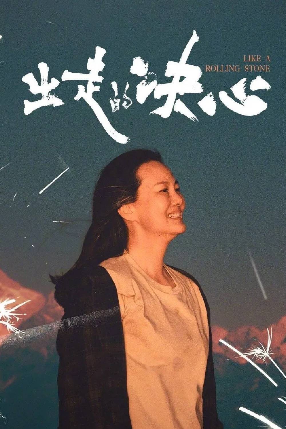 出走的决心 (2024)【4K 高码60fps-WEB-DL】【AAC原生国语】 嵌入简体中字 [21.6G]