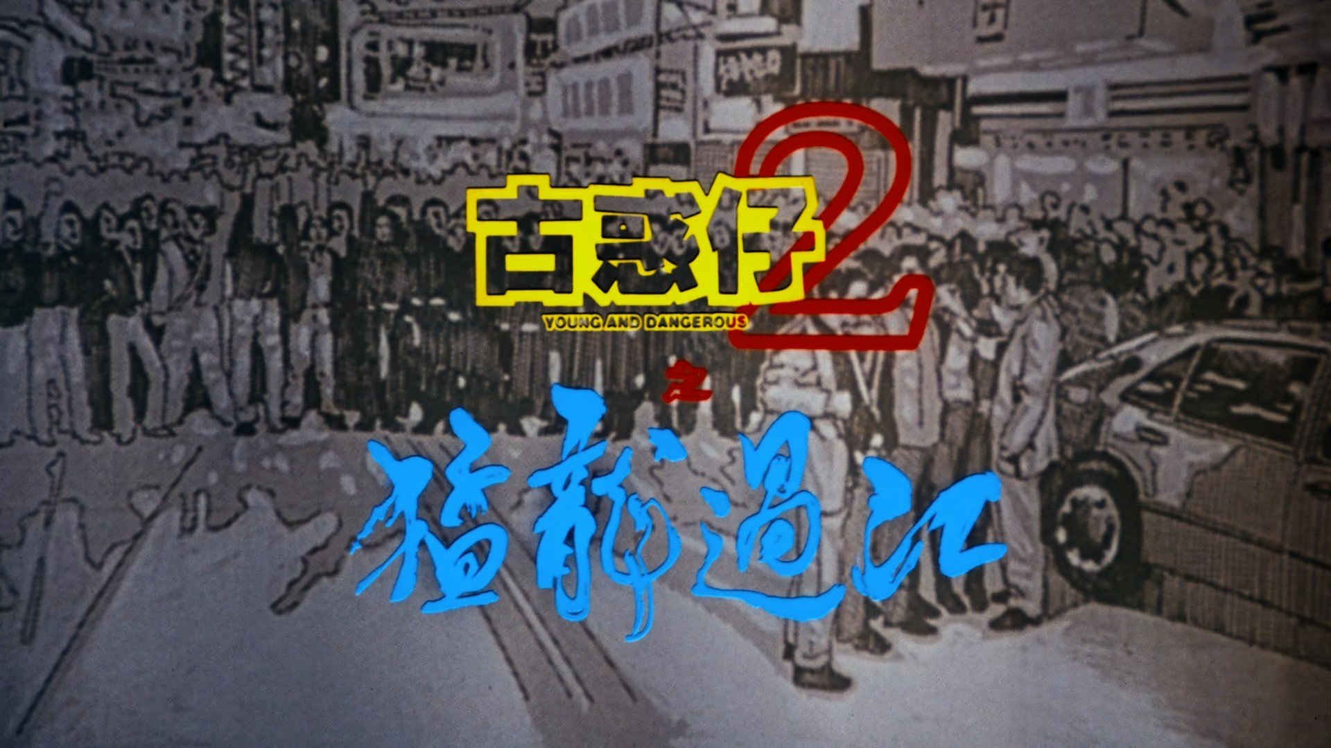 古惑仔系列 六部合集【奈飞修复版高码WEB-DL】【国粤语双音轨】内封简体中字 [49.2G]