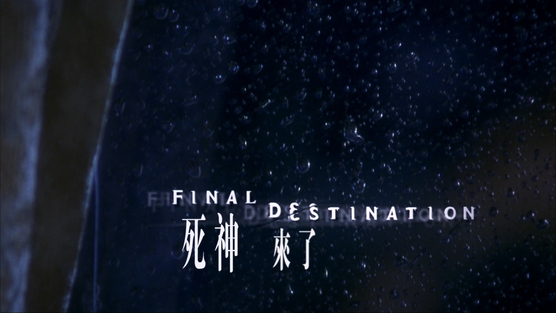 死神来了 1-5合集【蓝光原盘REMUX】【次世代国英双音轨】 内封简繁英双语特效字幕 [92.6G]