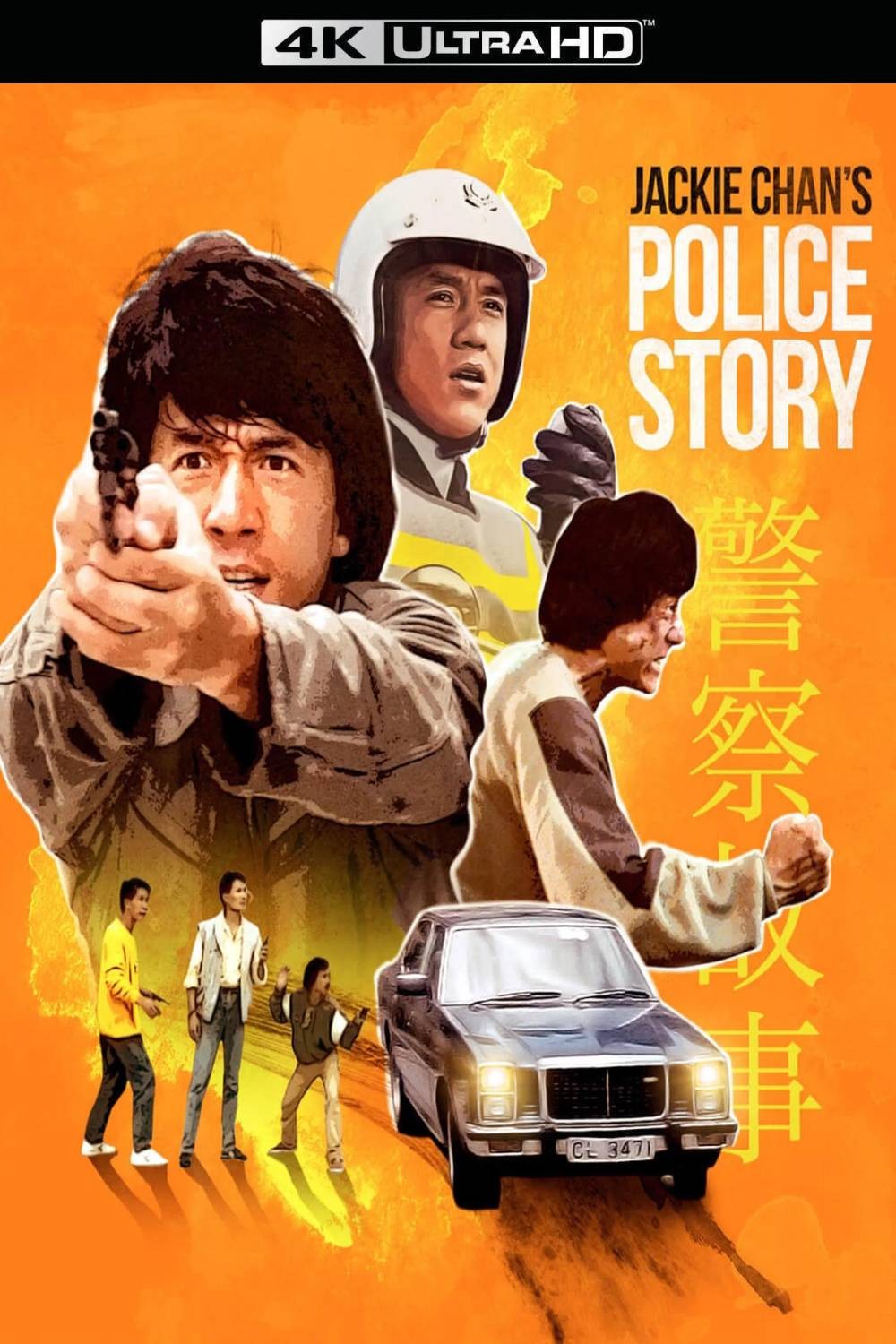 警察故事 (1985)【4K蓝光原盘REMUX】【杜比世界&次世代环绕声国粤双语】内封简繁字幕 [65.9G]