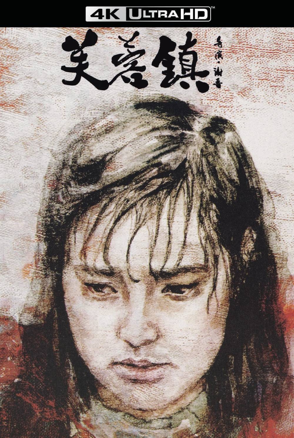 芙蓉镇 (1987) WCL收藏版【4K蓝光原盘REMUX】【杜比视界&PCM无损原生国语】内封简繁英（简体拼音标注）特效字幕 [74.2G]