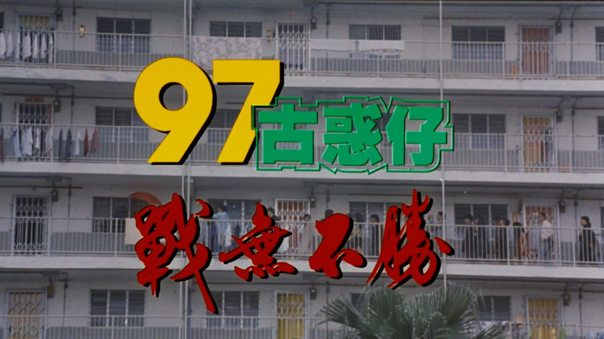 古惑仔系列 六部合集【奈飞修复版高码WEB-DL】【国粤语双音轨】内封简体中字 [49.2G]