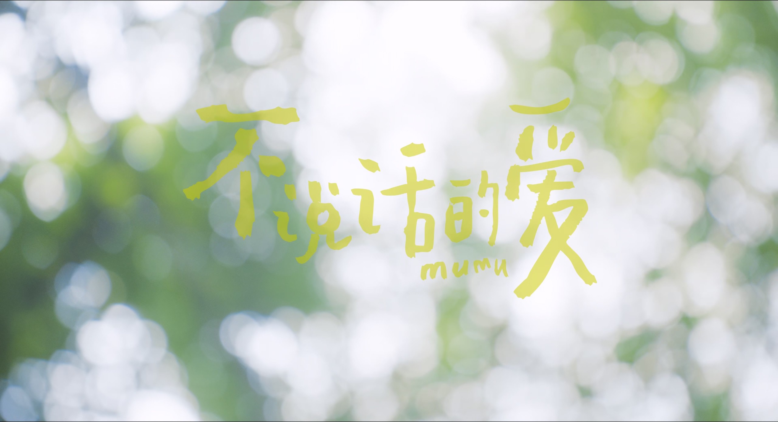 不说话的爱 (2025)【4K 高码率WEB-DL】【杜比全景声&次世代环绕声原生国语】嵌入简英双语字幕 [20.9]