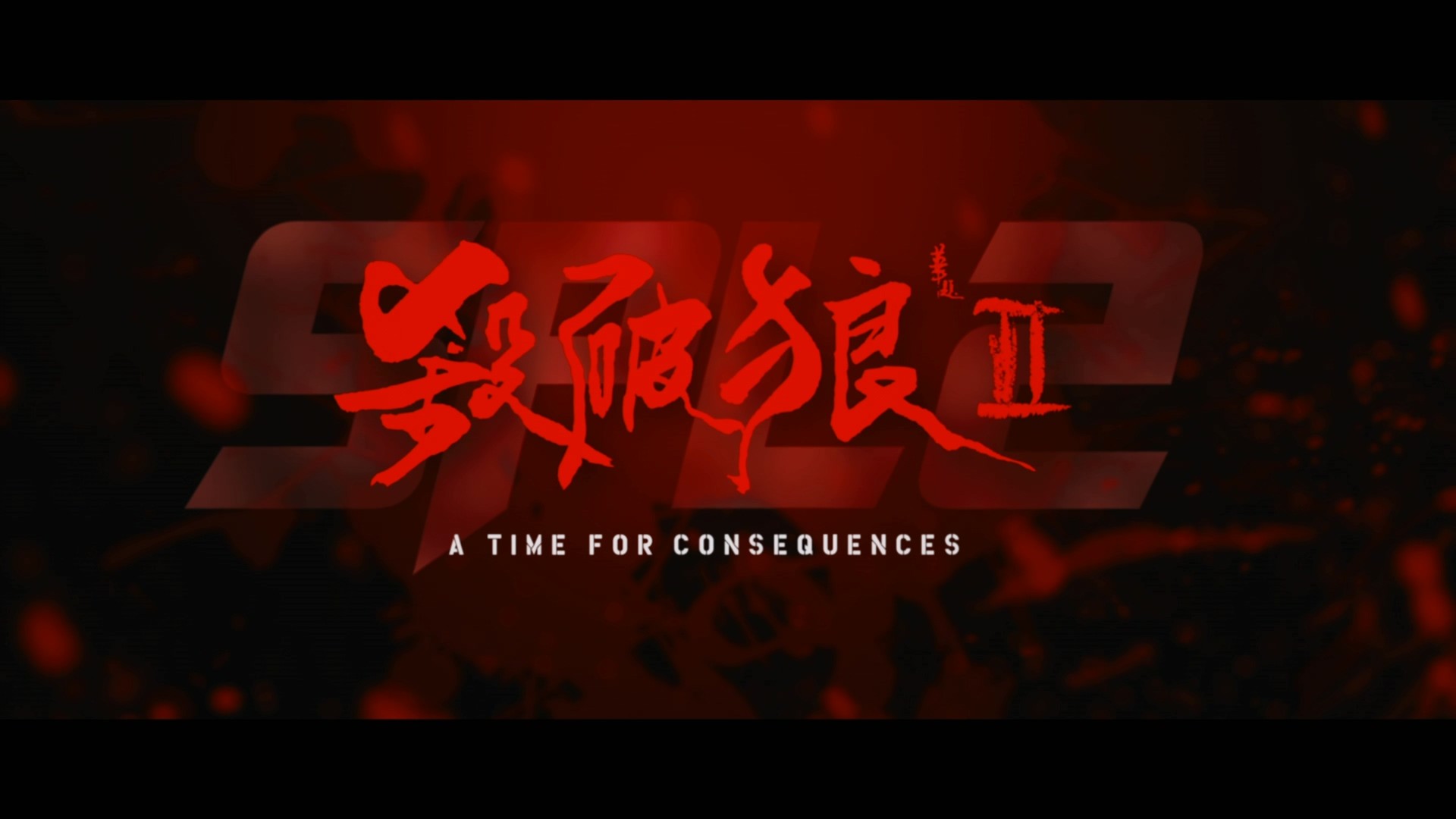 杀破狼 1-2合集【蓝光原盘REMUX】【杜比环绕声国粤双音轨】内封简繁英双语字幕  [52.6G]