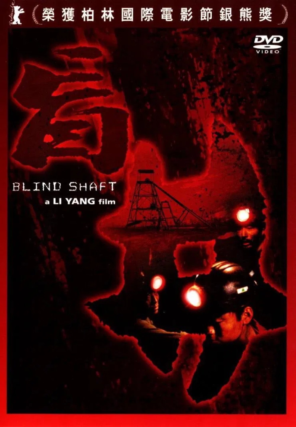 盲井 (2003) 4K 【DVD4K修复】【高码率&高采样率AAC原生国语】内封简繁字幕  [25.7G]