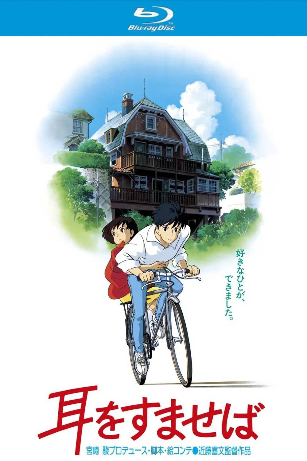 侧耳倾听 (1995)【蓝光原盘REMUX】【次世代环绕声国粤日三语】内封简繁日双语字幕 [33.3G]