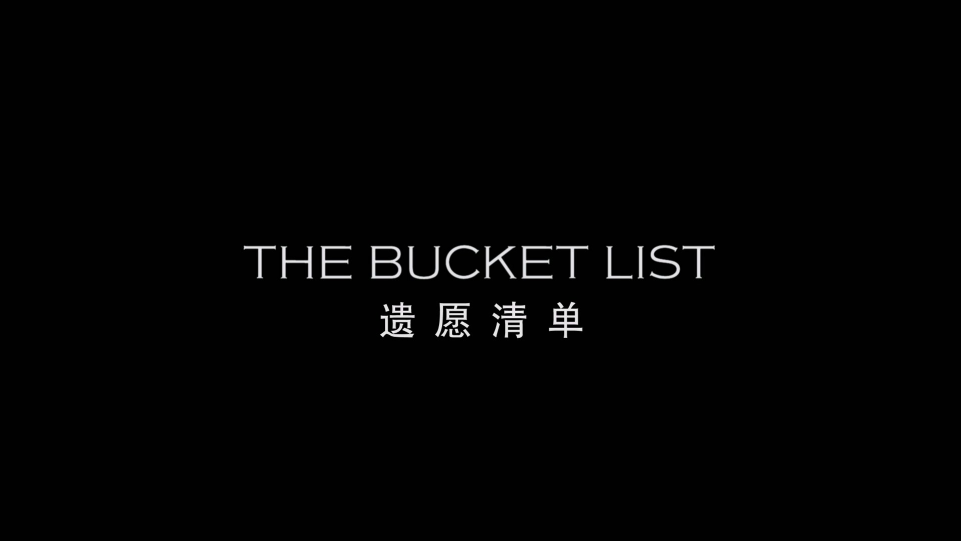 遗愿清单 (2007)【蓝光原盘REMUX】【杜比环绕声央视国配+原生英语】内封简繁英双语特效字幕 [16.6G]
