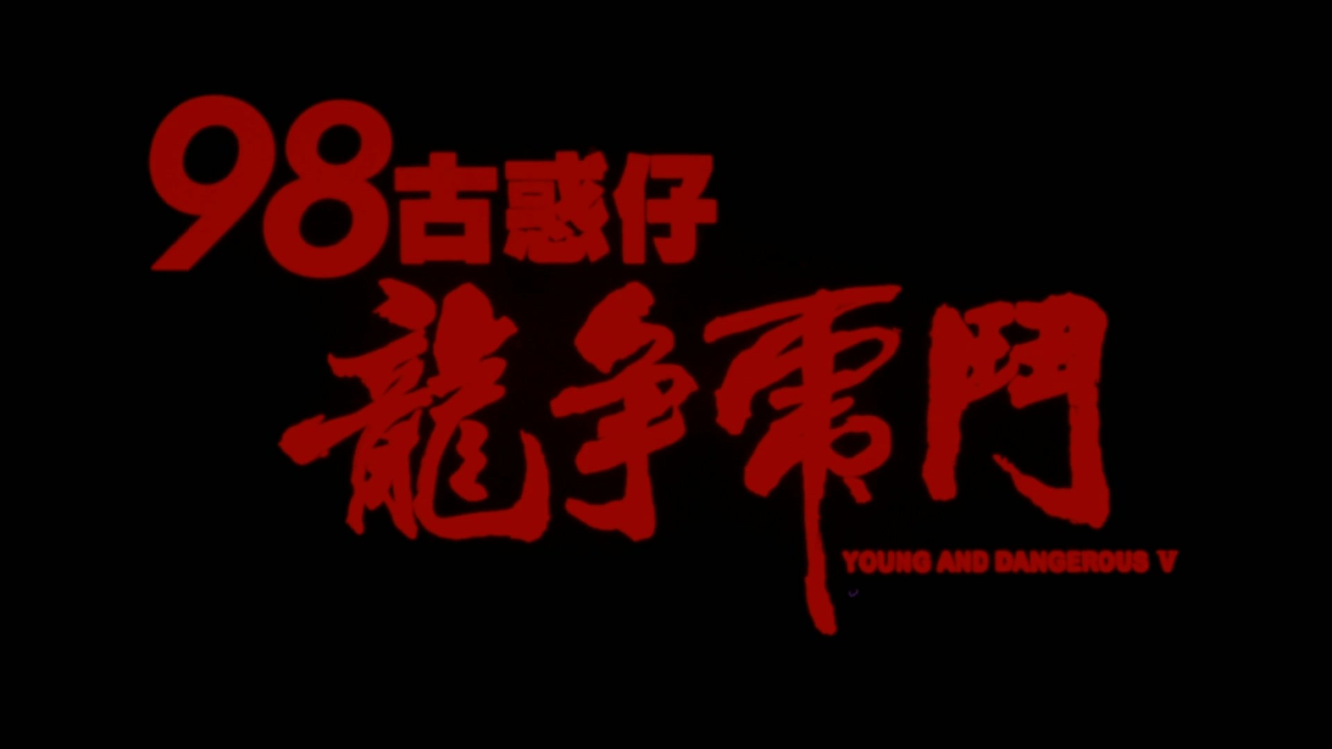 古惑仔系列 六部合集【奈飞修复版高码WEB-DL】【国粤语双音轨】内封简体中字 [49.2G]