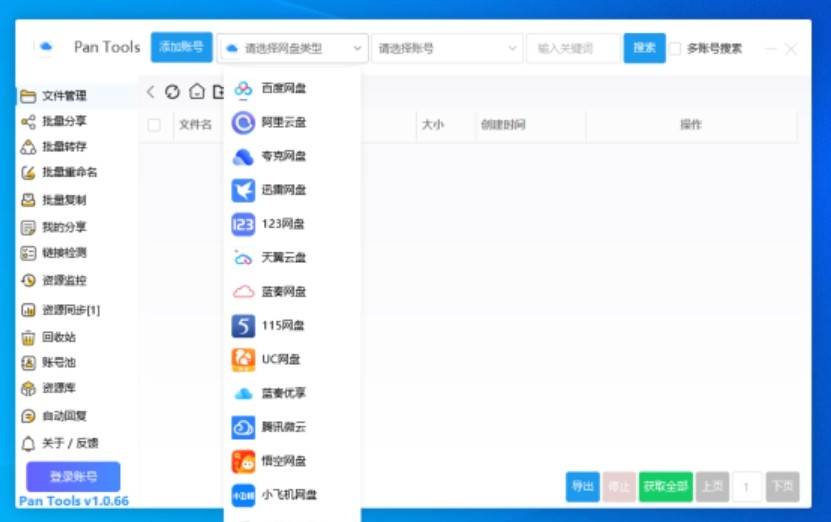 【PC】5月最新可用版 PanTools v1.0.66 支持14个网盘的批量管理工具 批量转存、分享、重命名、监控资源【16.7M】