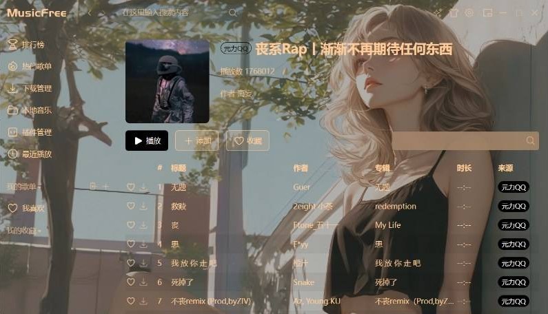 【PC+安卓】无需再开SVIP！MusicFree 0.5.1 畅听所有平台歌区自由下载！附带音源【138M】