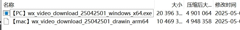 【PC】微信视频号视频下载神器v25042501 已打包PC版和mac版 安装即可奔放【9.4M】