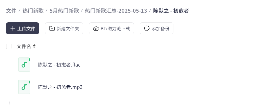 独家资源！2025 年 5 月 1267 首热门歌曲，限时速存【flac+mp3+27.3G】
