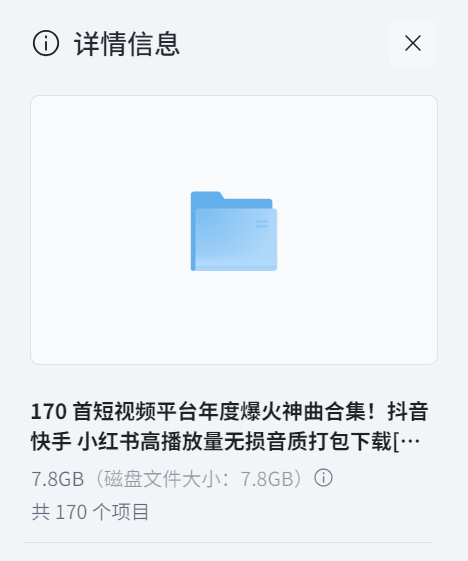 170 首短视频平台年度爆火神曲合集！抖音 / 快手 / 小红书高播放量无损音质打包下载 [WAV+7.8GB]