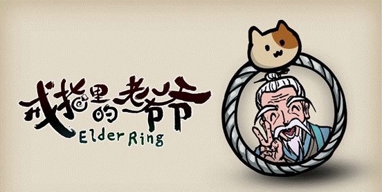 【PC】戒指里的老爷爷 v0.1.14 简体中文  [999MB]