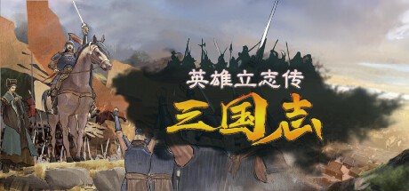 【PC】英雄立志传:三国志 v0.59.07 送修改器 增加MOD编辑器(Legend of Heroes: Three Kingdoms)免安装中文版 | 3.5G