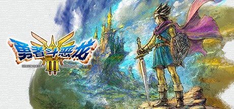 【PC】勇者斗恶龙3 HD-2D 重制版 v1.2.0.0(Dragon Quest 3 HD-2D Remake)免安装中文版 | 14.7G