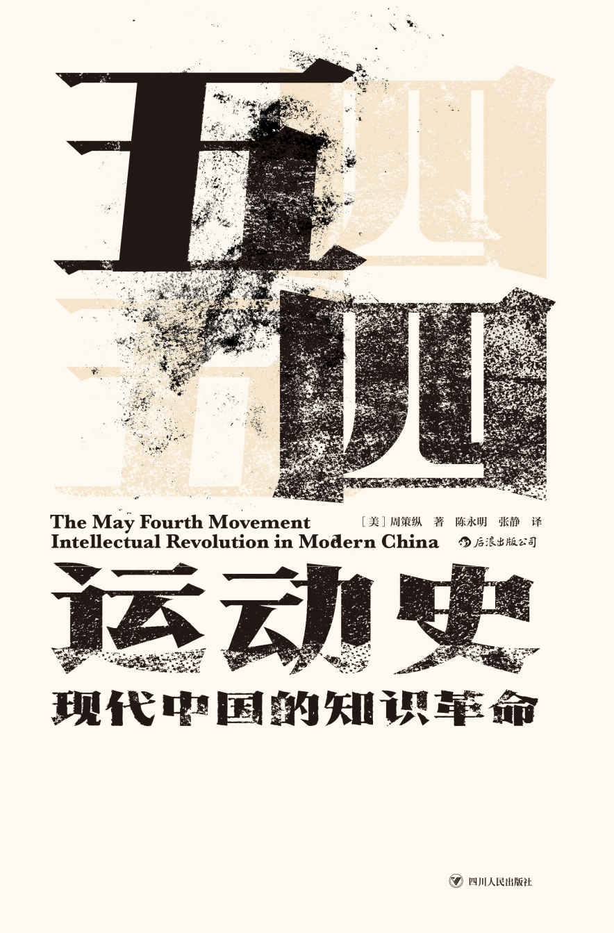 五四运动史：现代中国的知识革命 jpg epub mobi azw3 3.53MB