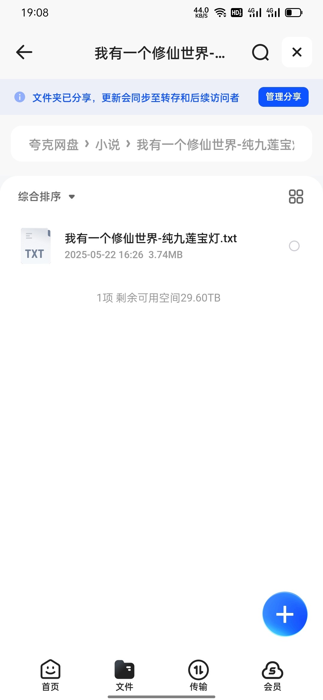 我有一个修仙世界 纯九莲宝灯 txt 3.74MB