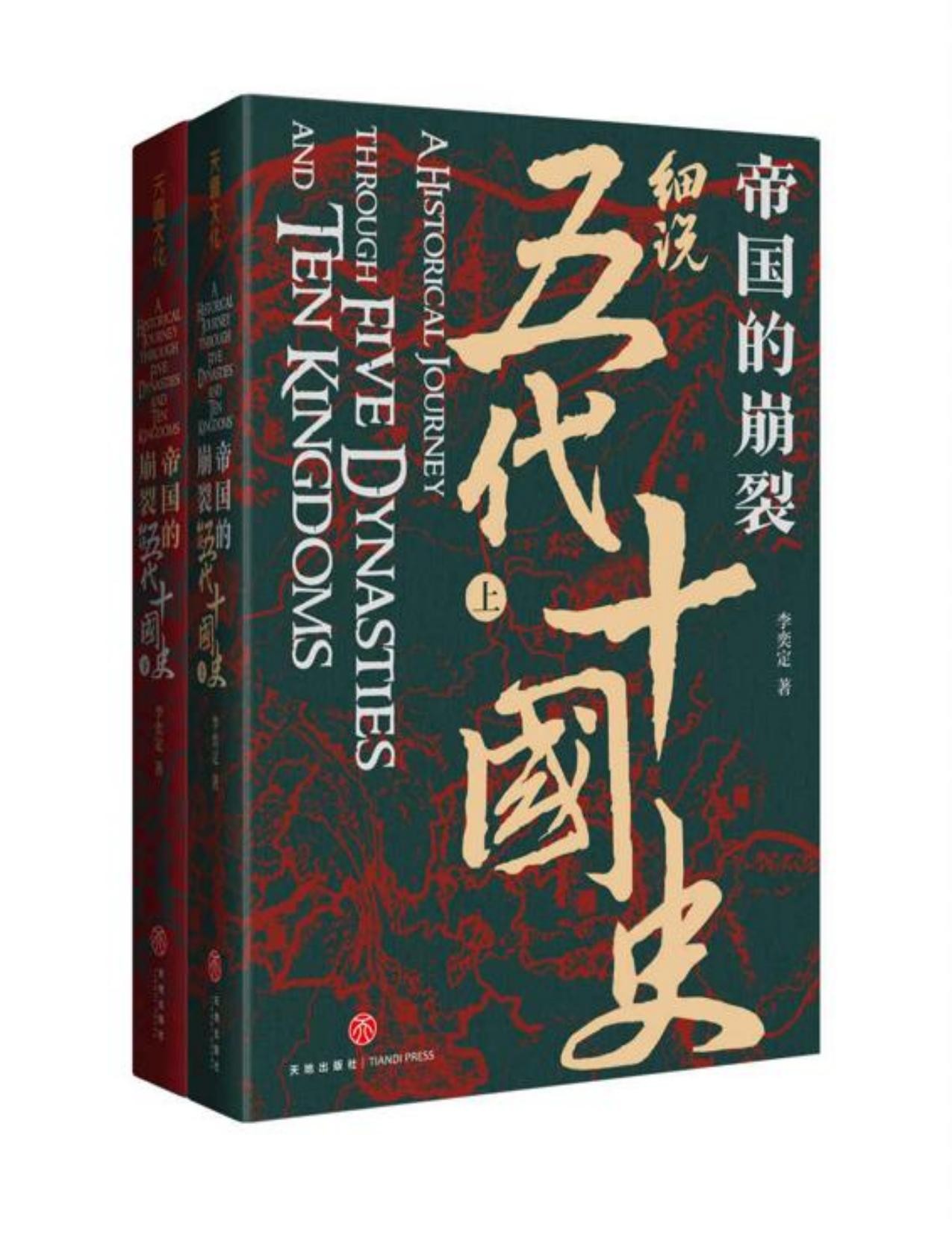 帝国的崩裂：细说五代十国史（全两册）jpg PDF mobi azw3 epub txt docx 14.9MB