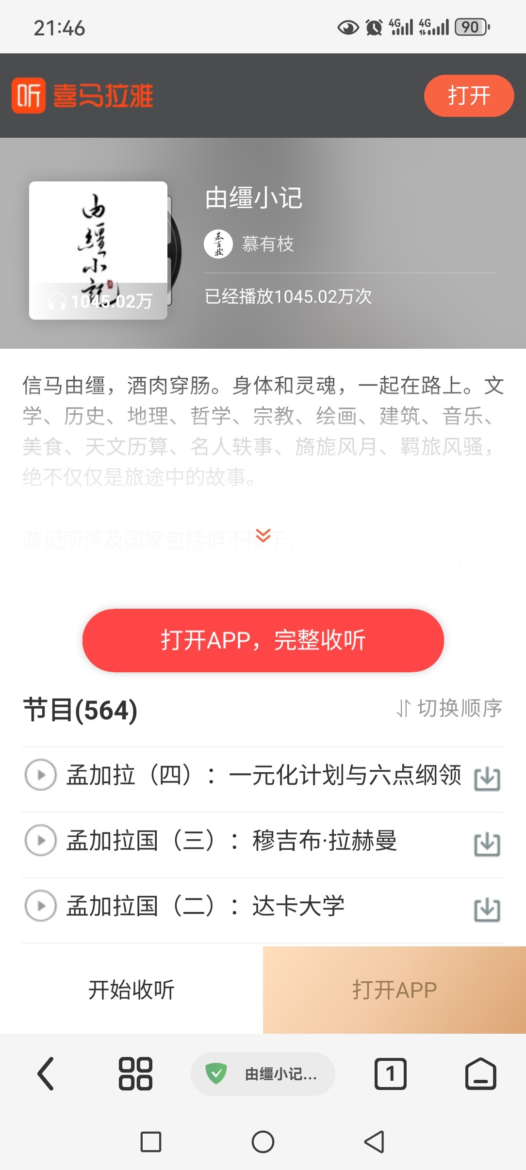 喜马拉雅《由缰小记》的音频