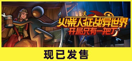 【端游推荐】火柴人征战异世界 v0.1.60 中文（解压即玩） [2G]