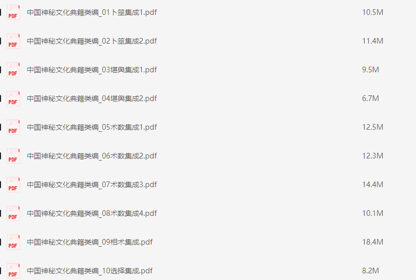 中国神秘文化典籍类编【PDF】【102M】