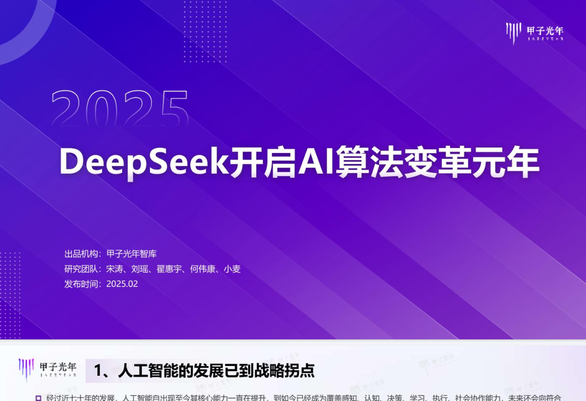 2025年DeepSeeK开启AI算法变革元年.pdf【1.3M】