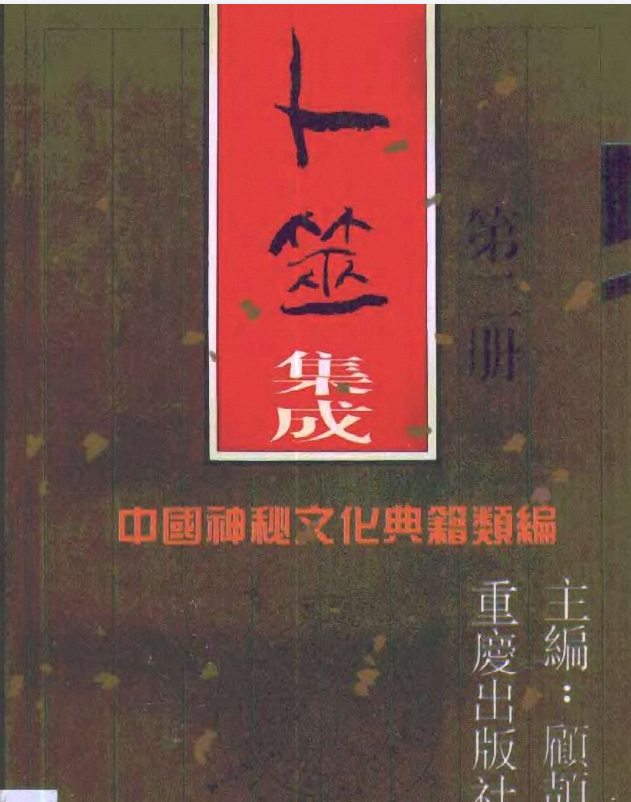 中国神秘文化典籍类编【PDF】【102M】