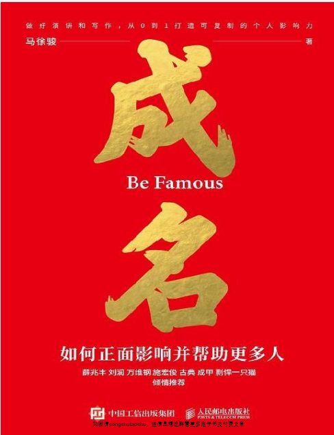 成名∶如何正面影响并帮助更多人.pdf【7.6M】