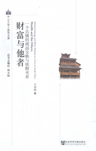 财富与他者：一个古镇的商品交换与族群关系.pdf【84.9M】