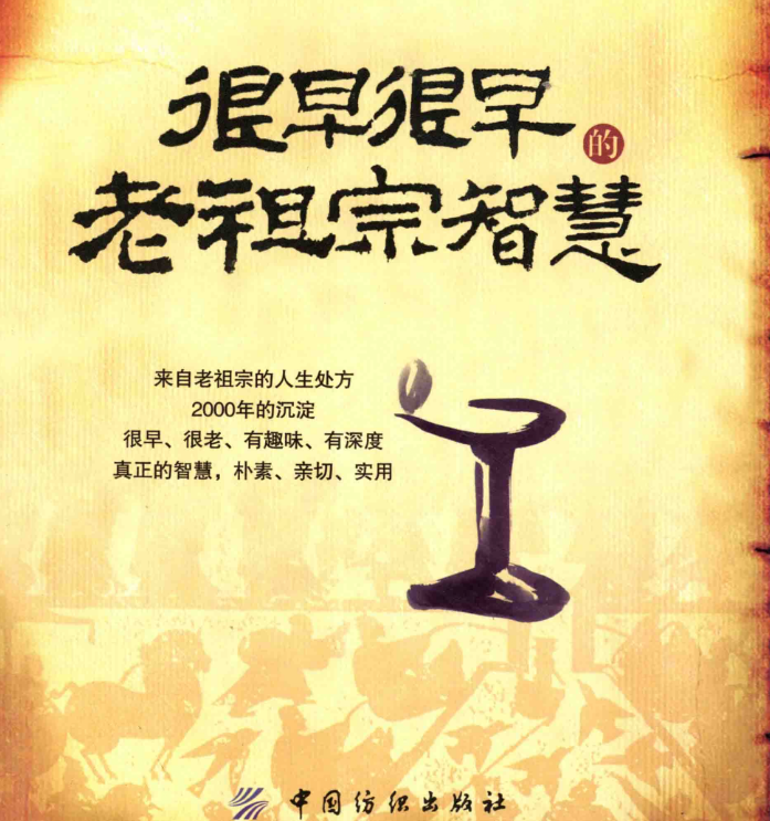 很早很早的老祖宗智慧.pdf【53.2M】