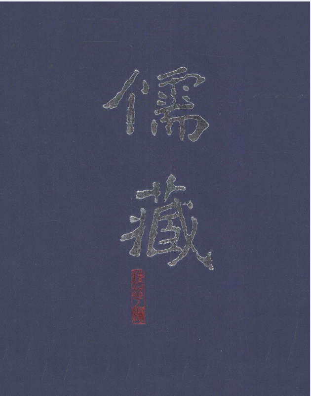 儒藏  精华编【PDF】【1.95G】