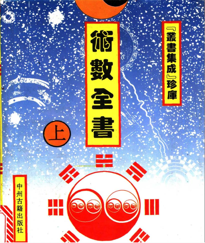术数全书【pdf】【57.5M】