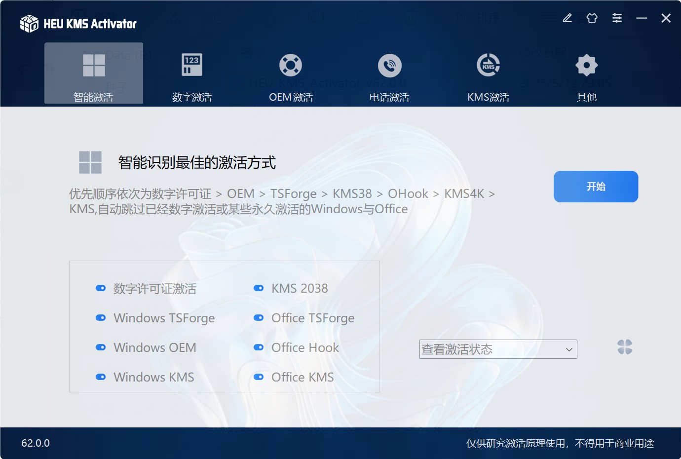 最新windows激活工具 HEU_KMS_Activator_v62.0.0 中文绿色版  [4.20MB]