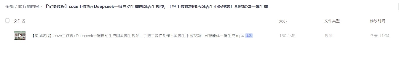 【实操教程】coze工作流+Deepseek一键自动生成国风养生视频,手把手教你制作古风养生中医视频!AI智能体一键生成(180.2MB)