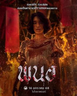 黑煞女 พนอ