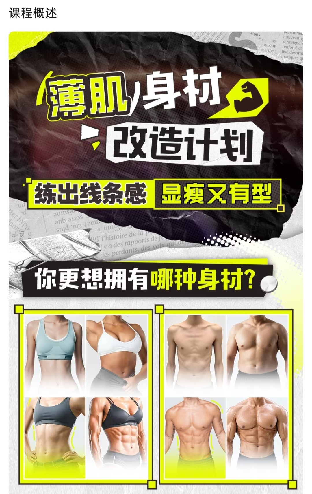 求b站课程，埃里克薄肌身材改造：练出线条感，显瘦又有形